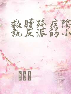 救赎残疾阴郁偏执反派的小说古言