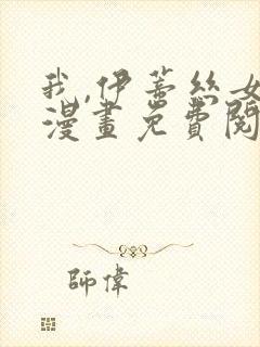 我,伊蒂丝女皇漫画免费阅读下拉式