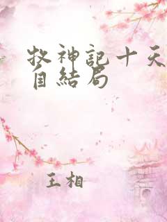 牧神记十天尊各自结局