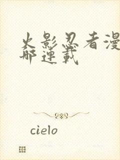 火影忍者漫画在哪连载