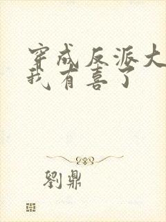 穿成反派大佬后我有喜了