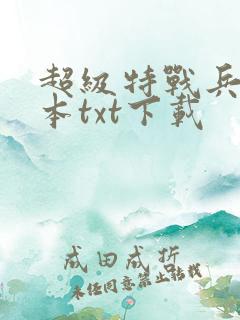 超级特战兵王完本txt下载