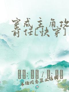 穿成主角攻炮灰前任[快穿]