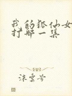 我的狐仙女友挨打哪一集