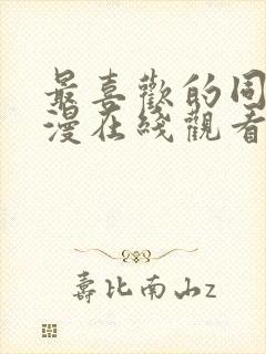 最喜欢的同学动漫在线观看免费