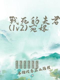 战死的夫君回来(1v2)宛娘
