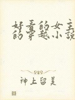 好看的女主藏拙的穿越小说