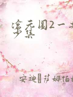 沧元图2一共多少集