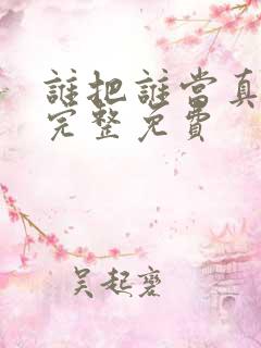 谁把谁当真漫画完整免费