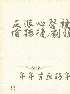 反派心声被女主偷听后,剧情崩了短剧免费