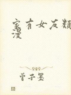 家有女友类似动漫