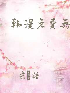 韩漫免费无删减