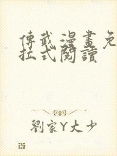 传武漫画免费下拉式阅读