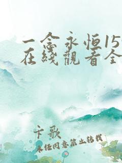 一念永恒159在线观看全集免费播放