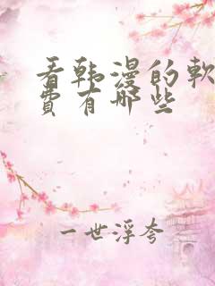 看韩漫的软件免费有哪些