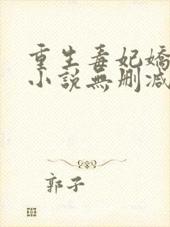 重生毒妃娇又甜小说无删减