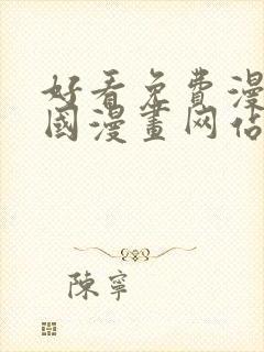 好看免费漫画韩国漫画网站