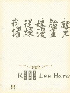 我从娘胎就开始修炼漫画免费在线看