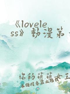 《loveless》动漫第一季免费观看