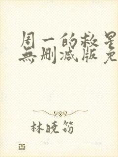 周一的救星漫画无删减版免费阅读