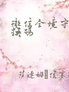 微信全境守卫兑换码