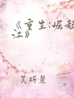 《重生:崛起香江》