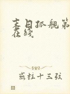 末日孤舰第五季在线