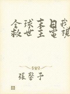 全球末日我成了救世主电视剧免费观看全集