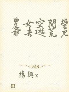 农女空间带着王爷去逃荒免费阅读全文