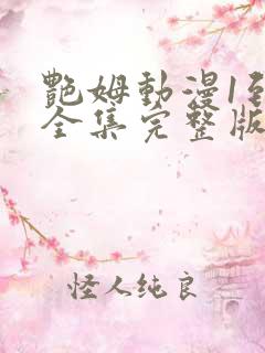 艳姆动漫1到6全集完整版