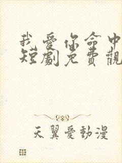 我爱你命中注定短剧免费观看全集高清