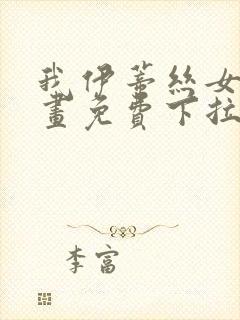 我伊蒂丝女皇漫画免费下拉