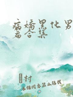 病娇黑化男主短篇合集