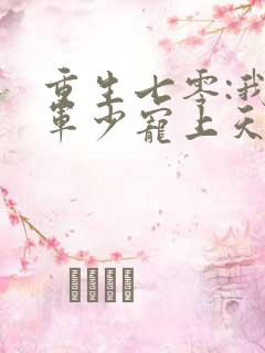 重生七零:我被军少宠上天