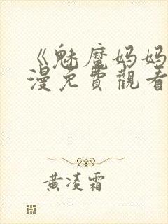 《魅魔妈妈》动漫免费观看全集