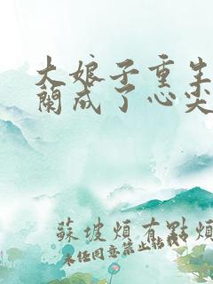 大娘子重生后明兰成了心尖宠