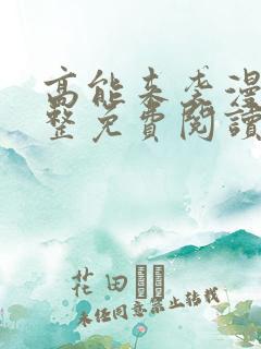 高能来袭漫画完整免费阅读下拉式六漫画