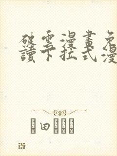 破云漫画免费阅读下拉式漫画