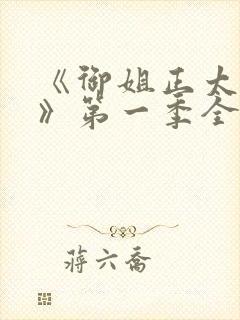 《御姐正太御姐》第一季全集