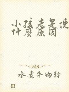 小孩老是便秘是什么原因