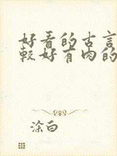 好看的古言文笔较好有肉的