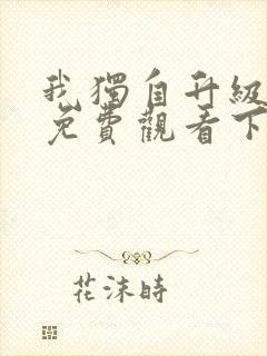 我独自升级漫画免费观看下拉式