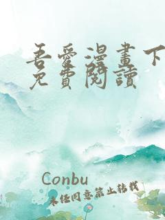 吾爱漫画下拉式免费阅读