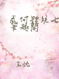 成何体统七英俊笔趣阁