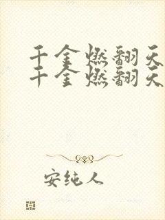 千金燃翻天全能千金燃翻天