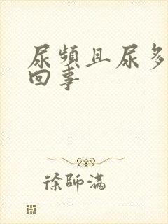 尿频且尿多怎么回事