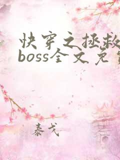 快穿之拯救黑化boss全文免费