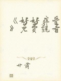 《好好疼爱里面》免费观看