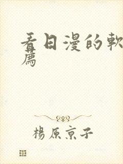 看日漫的软件推荐