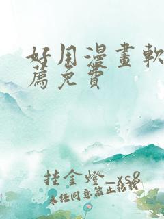 好用漫画软件推荐免费